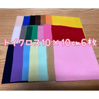 トイクロス10×10㎝6枚セット(生地/糸)