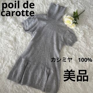 美品　poil de carotte カシミヤ　100% タートルネック　ニット(ニット/セーター)