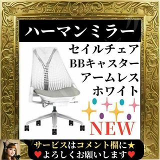 ハーマンミラー(Herman Miller)の⭐展示在庫品⭐ ハーマンミラー セイルチェア アームレス ホワイト BBキャスタ(デスクチェア)