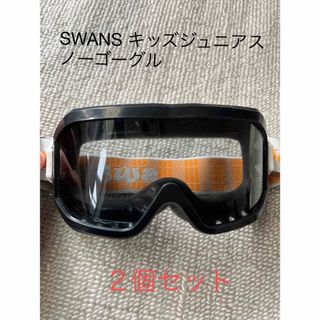 スワンズ(SWANS)のSWANS スワンズ　キッズジュニア　スノーゴーグル２個セット　(ウエア/装備)