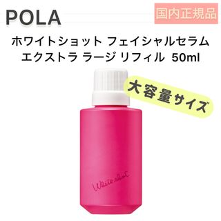 ホワイトショット(WHITESHOT（POLA）)のホワイトショット フェイシャルセラム エクストラ ラージ リフィル 50ml(美容液)