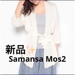 サマンサモスモス(SM2)の感謝sale❤️147❤️新品✨SM2⑱❤️ゆったり可愛いトップス　カーディガン(カーディガン)