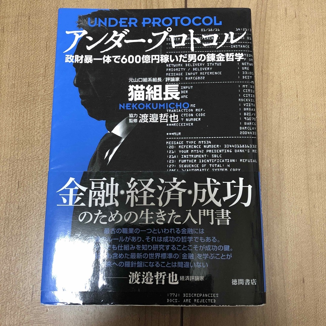 アンダー・プロトコル エンタメ/ホビーの本(文学/小説)の商品写真