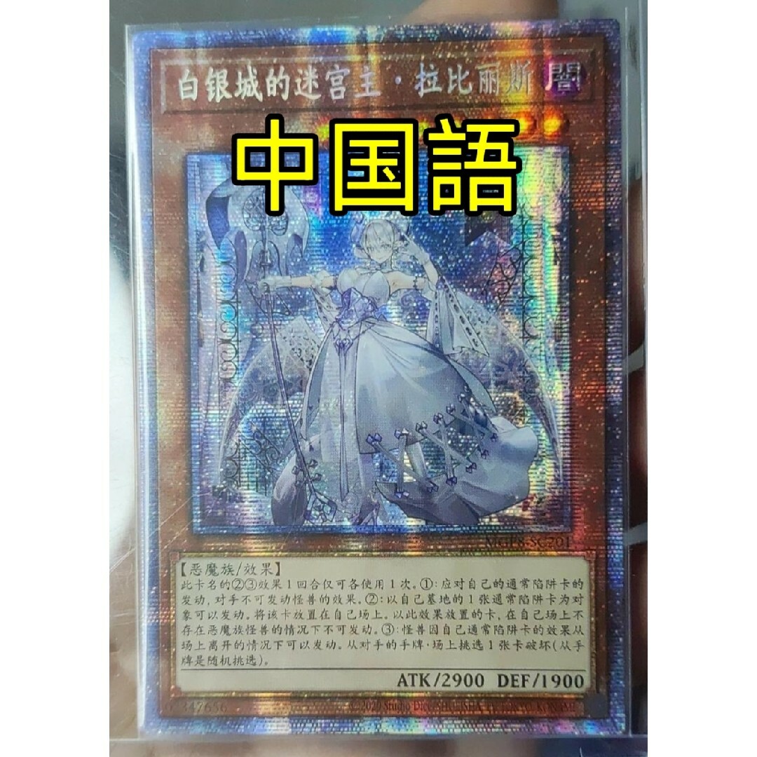 遊戯王(ユウギオウ)の遊戯王 白銀の城のラビュリンス アジア版 中国語 簡体字 プリズマ エンタメ/ホビーのトレーディングカード(シングルカード)の商品写真