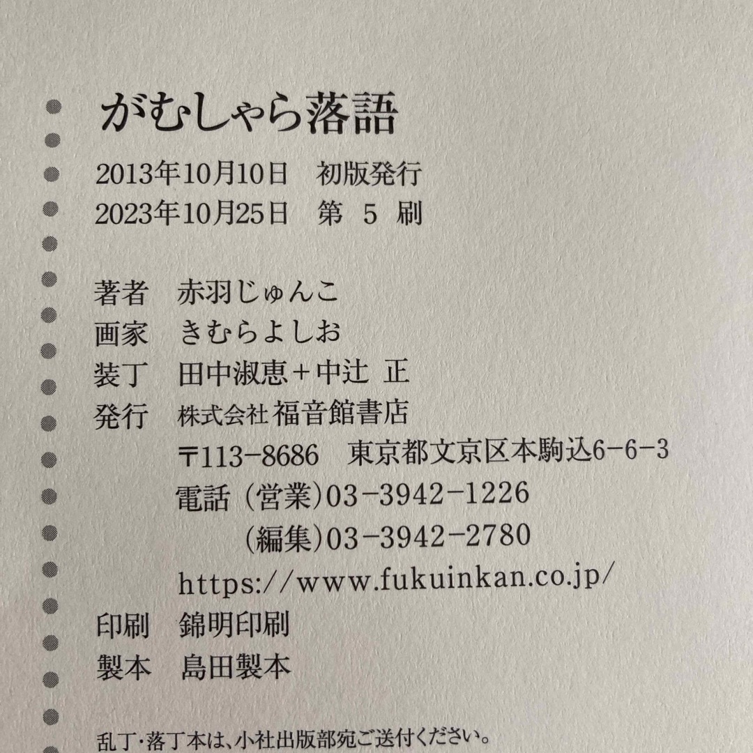 福音館書店(フクインカンショテン)のがむしゃら落語　福音館創作童話シリーズ　セット割引いたします エンタメ/ホビーの本(絵本/児童書)の商品写真