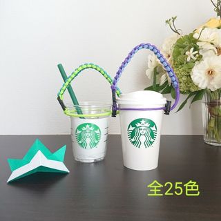 再販！全25色 パラコード ☆ ドリンク ホルダー ボトル ストラップ スタバ(その他)