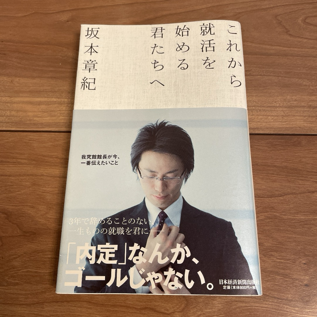 これから就活を始める君たちへ　就職活動 エンタメ/ホビーの本(趣味/スポーツ/実用)の商品写真