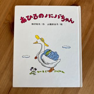 あひるのバーバちゃん　絵本(絵本/児童書)