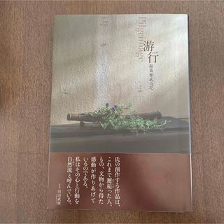 游行　福森雅武の花(趣味/スポーツ/実用)