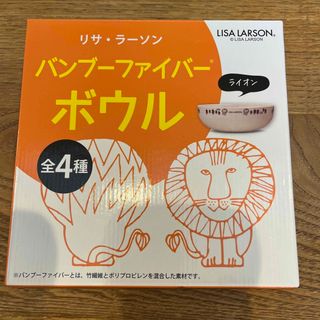 リサラーソン(Lisa Larson)のリサラーソン　バンブーファイバーボウル(ノベルティグッズ)