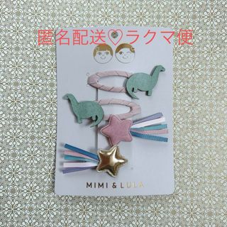 ボンポワン(Bonpoint)のMIMI&LULA ♡ ヘアアクセサリー ヘアピン キョウリュウ 流れ星(その他)