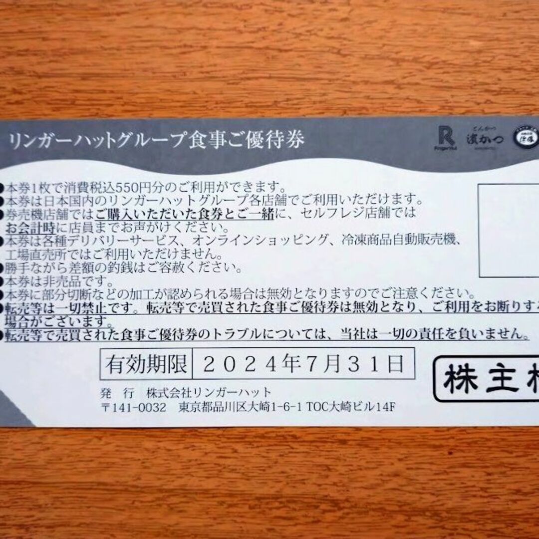 リンガーハットグループ　株主優待券 11,000円分(550円×20枚) チケットの優待券/割引券(レストラン/食事券)の商品写真