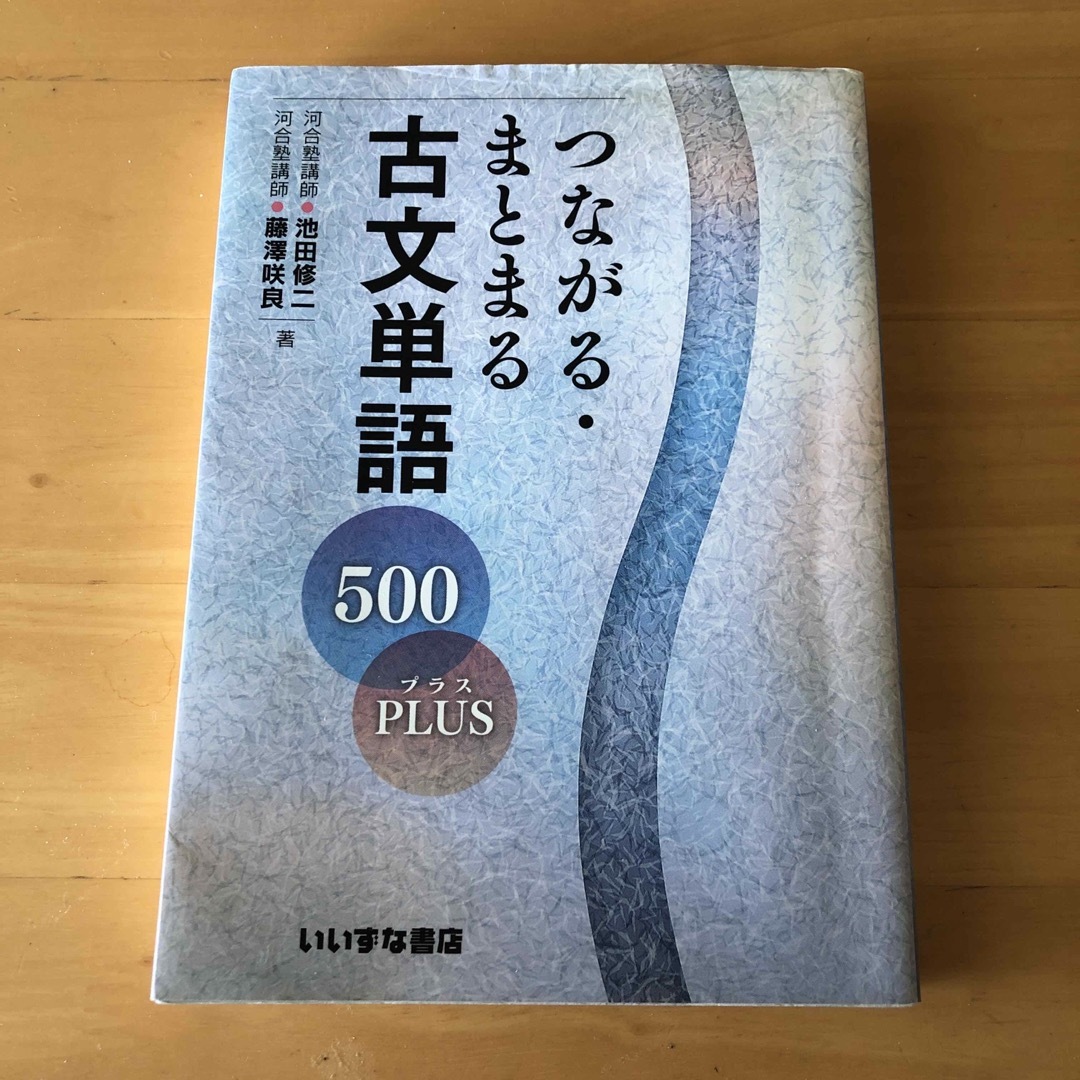 古文単語　５００プラス エンタメ/ホビーの本(語学/参考書)の商品写真