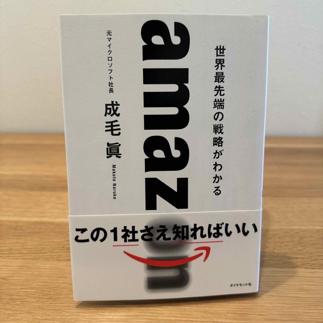 ダイヤモンド社(ダイヤモンドシャ)のａｍａｚｏｎ　世界最先端の戦略がわかる エンタメ/ホビーの本(その他)の商品写真