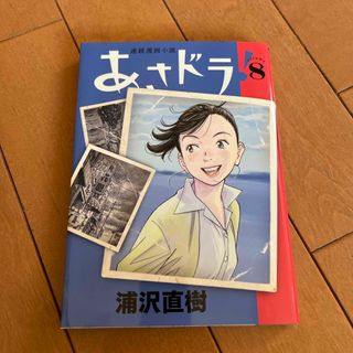 ショウガクカン(小学館)のあさドラ！　8(青年漫画)