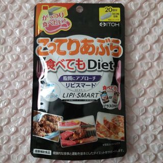 イトウカンポウセイヤク(井藤漢方製薬)のこってりあぶら食べてもDiet 20回分 60粒(ダイエット食品)