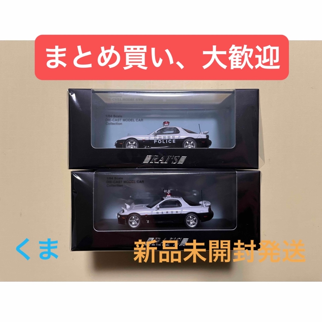 RAI´S 1/64 マツダ RX-7 新潟県警察交通機動隊 埼玉県 RAI´S 1/64 マツダ RX-7 新潟県警察交通機動隊 埼玉県