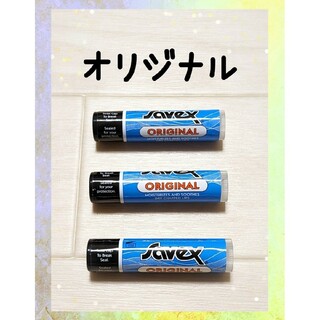 サベックス(Savex)のサベックス　リップクリーム　オリジナルスティック　3本セット☆(リップケア/リップクリーム)