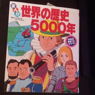 まんが世界の歴史５０００年(絵本/児童書)