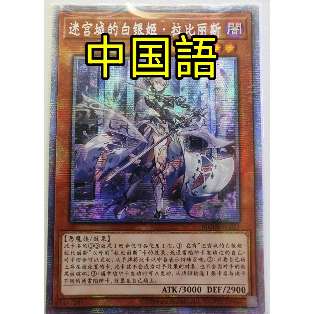 遊戯王(ユウギオウ)の遊戯王 迷宮城の白銀姫 アジア版 中国語 簡体字 プリズマ エンタメ/ホビーのトレーディングカード(シングルカード)の商品写真