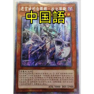 ユウギオウ(遊戯王)の遊戯王 迷宮城の白銀姫 アジア版 中国語 簡体字 プリズマ(シングルカード)