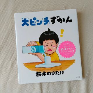 ショウガクカン(小学館)の大ピンチずかん ※machambre様専用※(絵本/児童書)