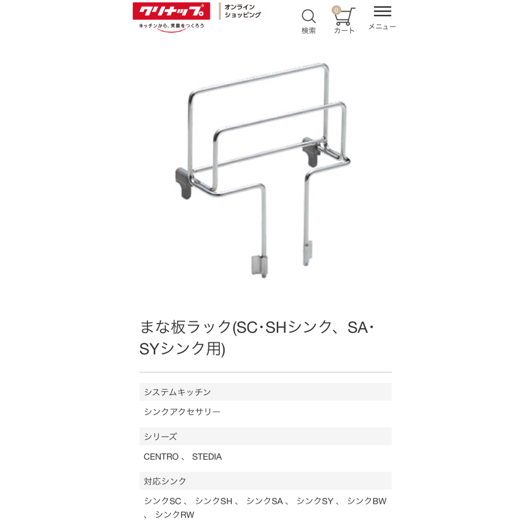 Cleanup(クリナップ)のクリナップ　まな板ラック インテリア/住まい/日用品の収納家具(キッチン収納)の商品写真