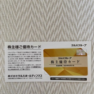 ツルハホールディングス　株主優待カード　5％割引(ショッピング)