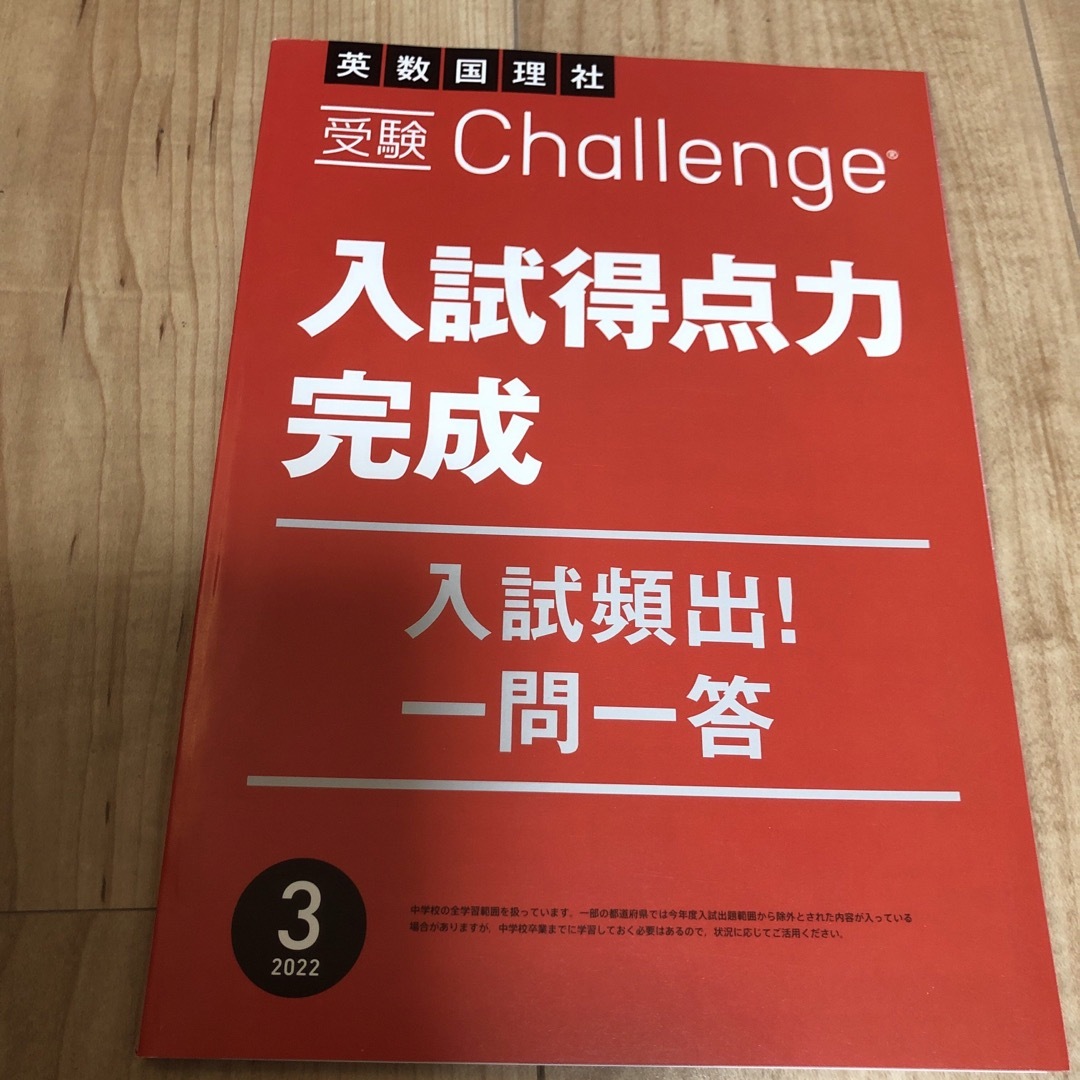 受験チャレンジ　入試得点力完成　3冊セット エンタメ/ホビーの本(語学/参考書)の商品写真