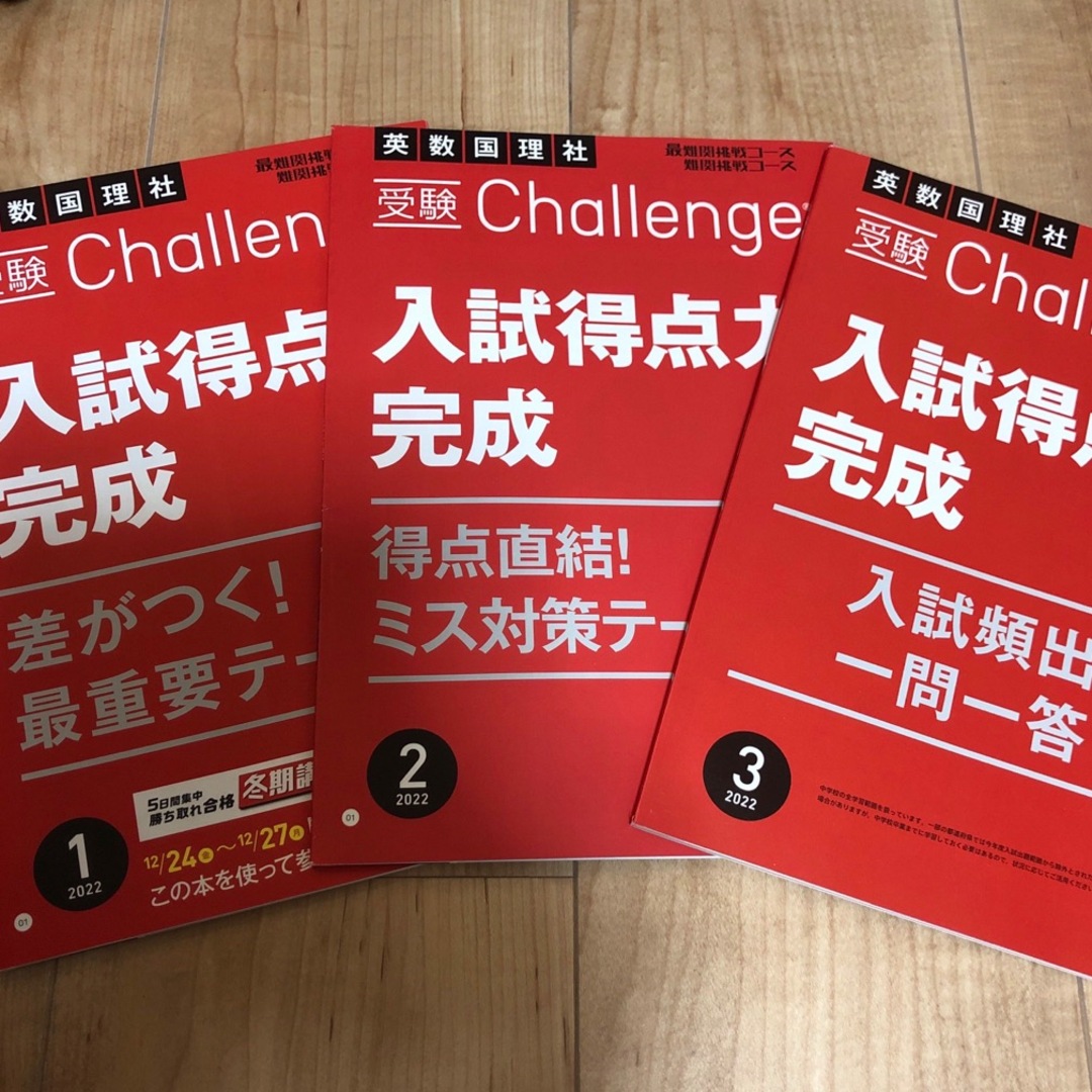 受験チャレンジ　入試得点力完成　3冊セット エンタメ/ホビーの本(語学/参考書)の商品写真