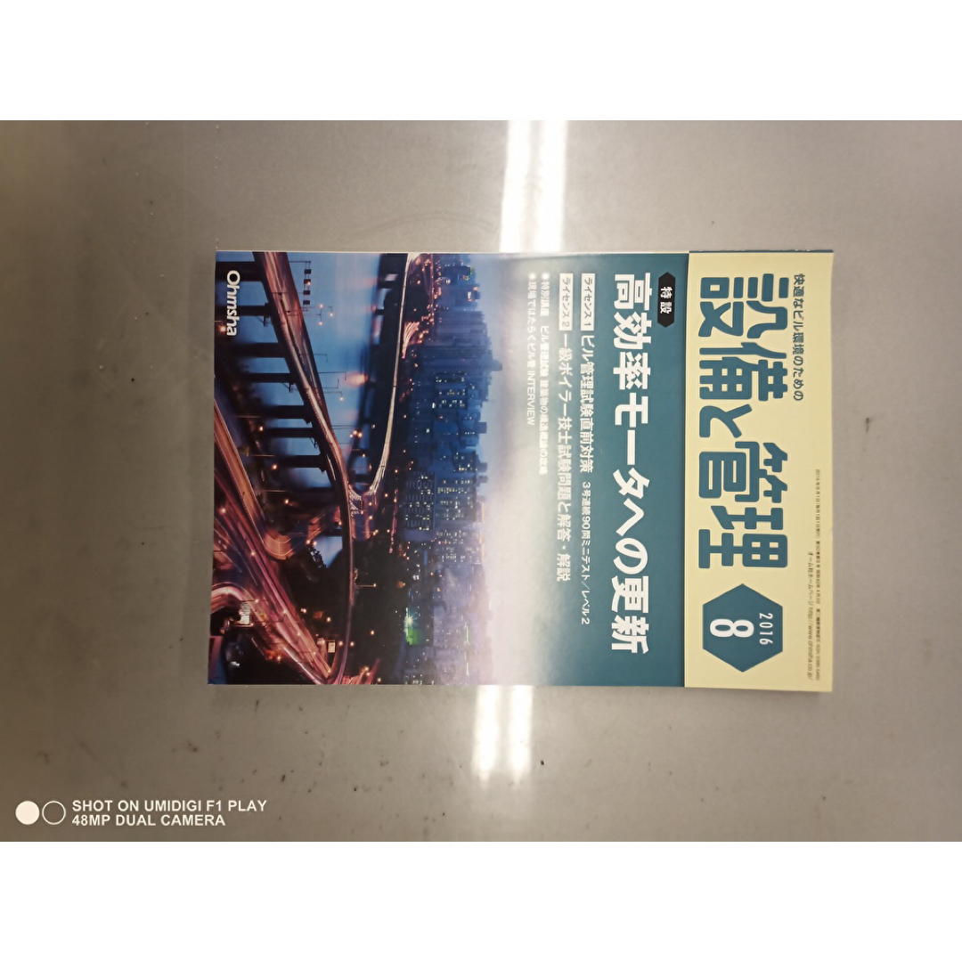 設備と管理201608 エンタメ/ホビーの雑誌(専門誌)の商品写真