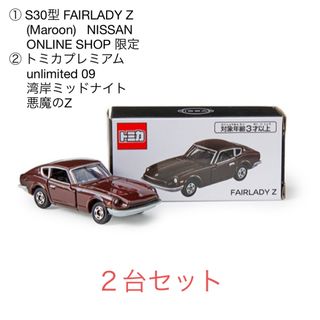 トミカプレミアム(トミカプレミアム)のトミカ フェアレディZ   ２台セット(ミニカー)