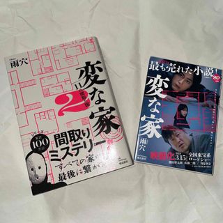 美品 ☆  変な家・変な家2  ☆    2冊セット(文学/小説)