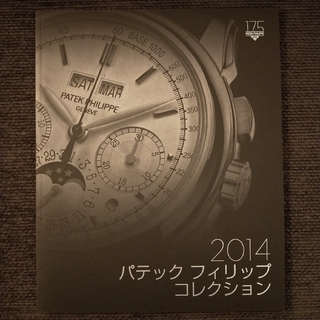 パテックフィリップ(PATEK PHILIPPE)のパテック・フィリップ カタログ（2014年版）(腕時計(アナログ))