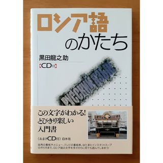 ロシア語のかたち(語学/参考書)