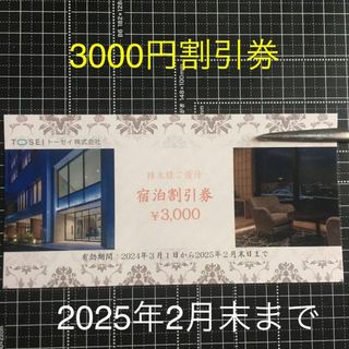 トーセイ 株主優待 宿泊割引券 3000円 トーセイホテルココネ TOSEI (宿泊券)