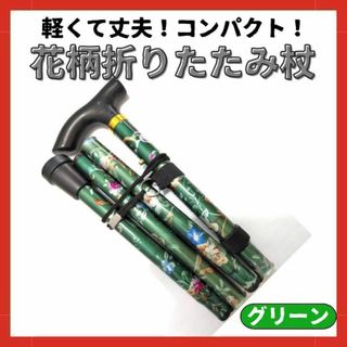 折りたたみ杖 軽量 介護 登山 リハビリ アルミ 花柄 コンパクト グリーン(登山用品)