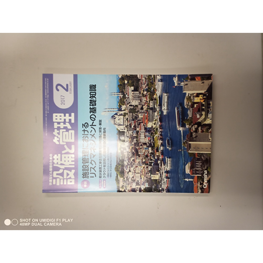 設備と管理201702 エンタメ/ホビーの雑誌(専門誌)の商品写真