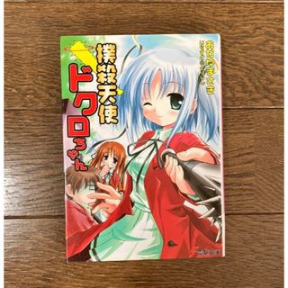 撲殺天使ドクロちゃん　ラノベ(文学/小説)