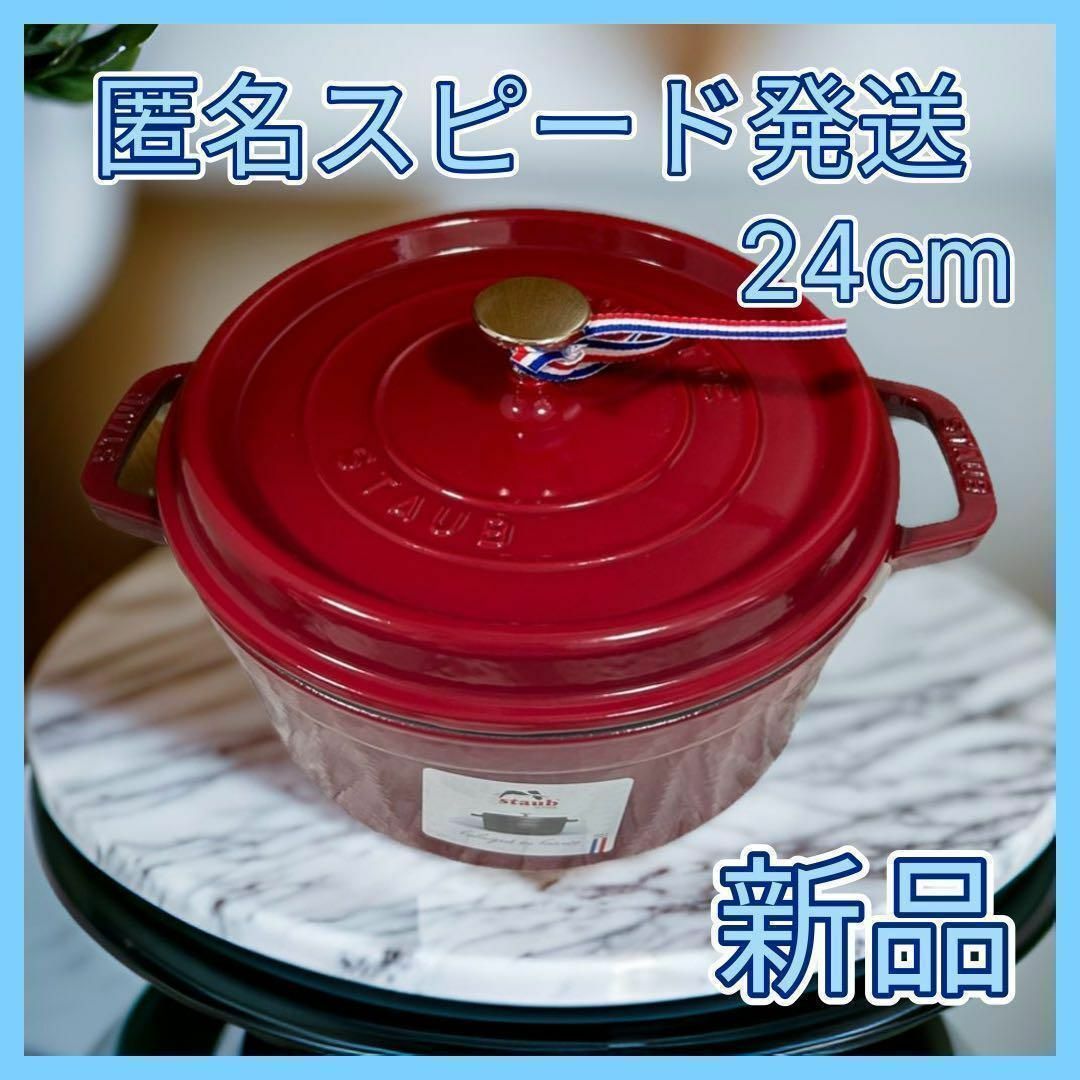 STAUB(ストウブ)のストウブ ピコ・ココット ラウンド 24cm ボルドー インテリア/住まい/日用品のキッチン/食器(鍋/フライパン)の商品写真