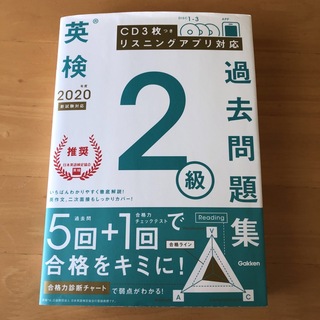 ガッケン(学研)の英検2級問題2020  Gakken(資格/検定)