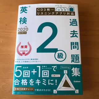 ガッケン(学研)の英検2級問題2020  Gakken(資格/検定)