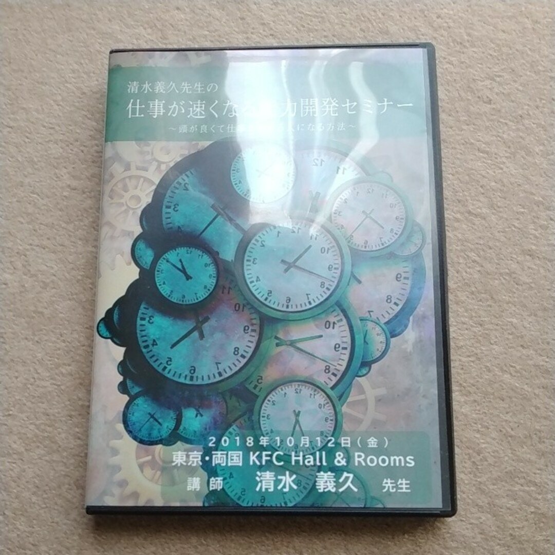 清水義久先生の仕事が速くなる能力開発セミナーDVD 清水義久先生の仕事が速くなる能力開発セミナーDVD