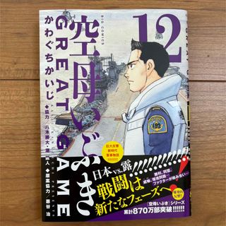 ショウガクカン(小学館)の空母いぶき　ＧＲＥＡ　T ＧＡMＥ　１２(青年漫画)