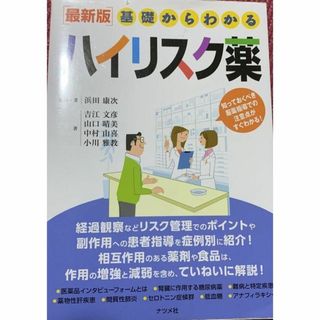 [最新版]基礎からわかるハイリスク薬(健康/医学)