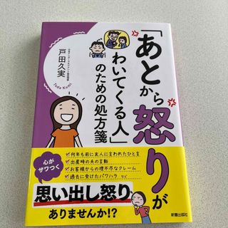 「あとから怒りがわいてくる人」のための処方箋(文学/小説)