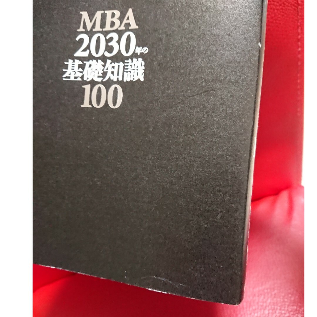 MBA 2030年の基礎知識100   嶋田毅  グロービス エンタメ/ホビーの本(ビジネス/経済)の商品写真