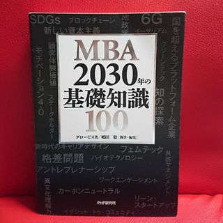 MBA 2030年の基礎知識100   嶋田毅  グロービス(ビジネス/経済)