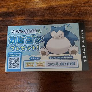 ポケモン(ポケモン)のカビゴン　シリアルコード(その他)