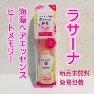 ラサーナ(LaSana)の■簡易包装■ラサーナ/海藻ヘアエッセンス/ヒートメモリー75ml×1/新品未開封(トリートメント)